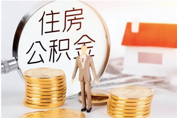 庄河公积金怎么自己取出来（公积金自己提取流程）