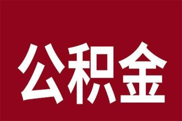 庄河e怎么取公积金（公积金提取城市）