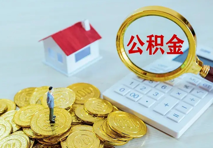 庄河公积金怎么取（怎样取住房公积金）