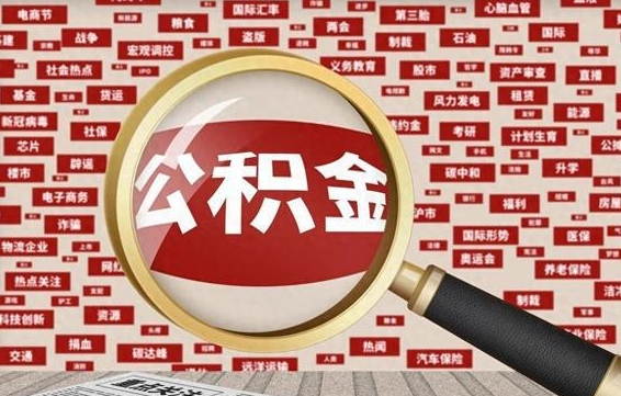 庄河封存公积金如何取出来（封存的公积金提取条件）