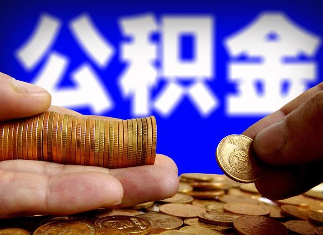 庄河提公积金在哪里（提取公积金在哪里办理手续）